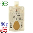 和田萬 有機 白ごま ペースト 80g 無添加 アイスクリーム トースト 胡麻豆腐 ごまだれ