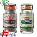 ペッパーソルト&ハーブソルト 55g 本体セット 海の精 ミネラル たっぷり コショウ 胡椒 下ごしらえ 純国産 自然海塩 本格 焼塩 粒コショウ ペッパー 塩...