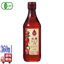 内堀醸造 フルーツビネガー 有機 りんごの酢 360ml りんご果汁 無添加 国内製造 水割り 健康 健康飲料