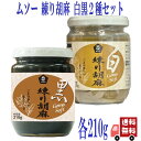 2種セット ムソー 練り胡麻 210g 白黒 胡麻 ペースト 和え物 ごまだれ ごまみそ セサミン 調味料 ゴマ ごま