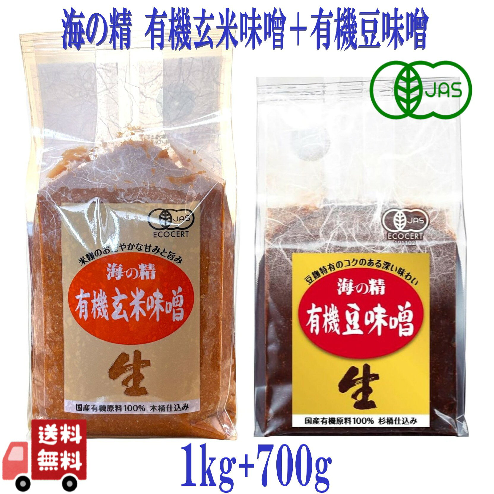 2種セット 海の精 国産 有機 玄米味噌 1kg + 有機 豆味噌 700g 無添加 自然食品 発酵食品 大容量 業務..