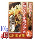 光食品 有機 もやし味噌炒めの素 100g 有機 惣菜 の素 hikari ヒカリ 豆腐 おかず 健康 無添加