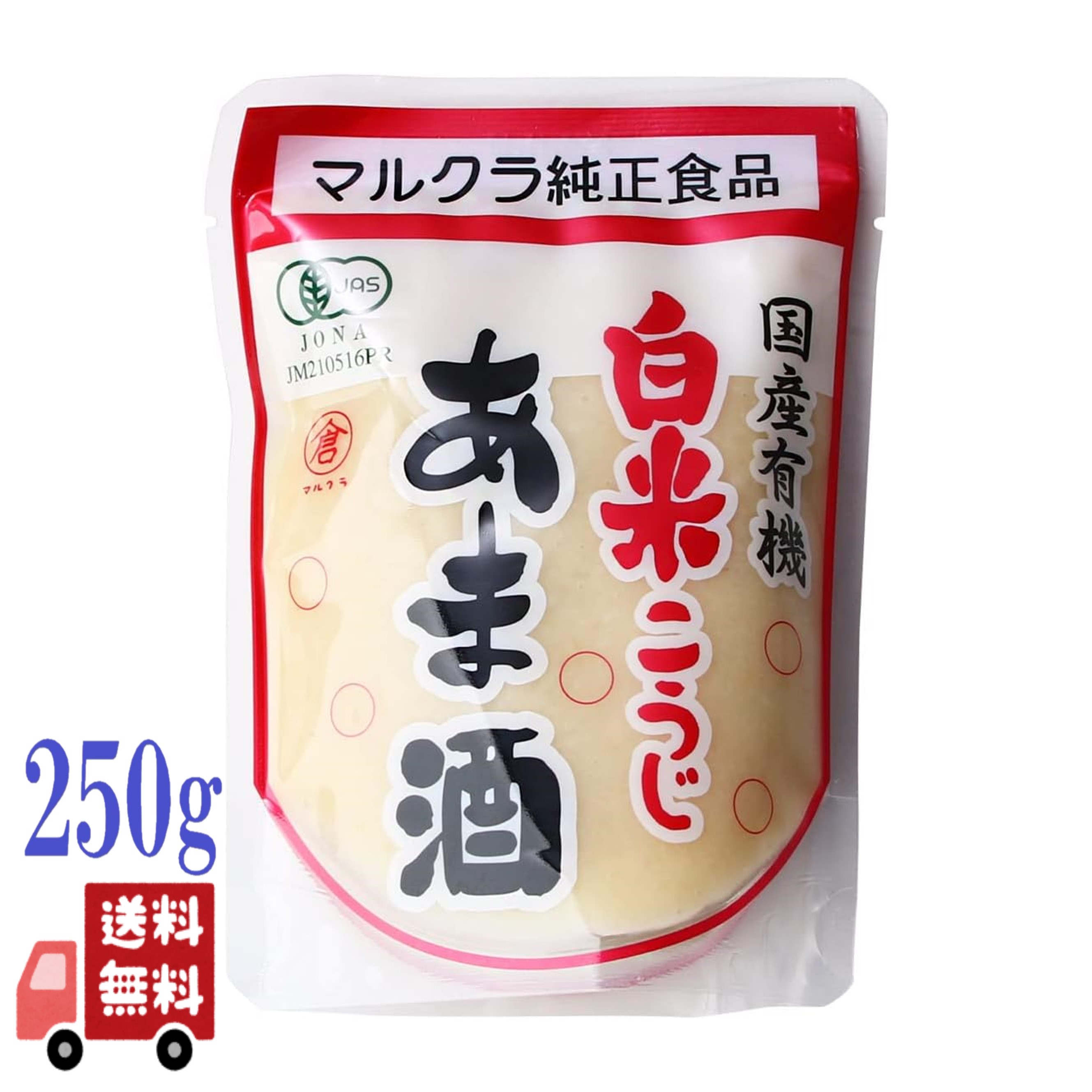 マルクラ 国産 有機 白米こうじ あま酒 250g 麹 無添加 発酵食品 プレゼント ギフト 甘酒 ノンアルコール