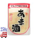 マルクラ 白米あま酒 250g 麹 無添加 発酵食品 プレゼント ギフト 甘酒 ノンアルコール