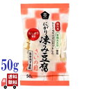 ムソー 有機大豆 使用 にがり 凍み豆腐 さいの目 50g 凍み豆腐 高野豆腐 無添加 しみ豆腐 オーガニック 国内産有機丸大豆 オーガニック