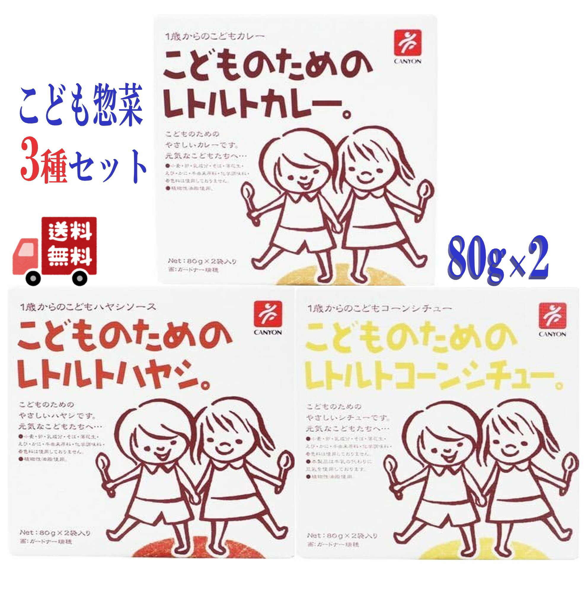 3種セット キャニオン こどものための レトルト 惣菜(カレー・ハヤシ・コーンシチュー) 国産野菜使用 淡路産玉ねぎ アソート 詰め合わせのサムネイル
