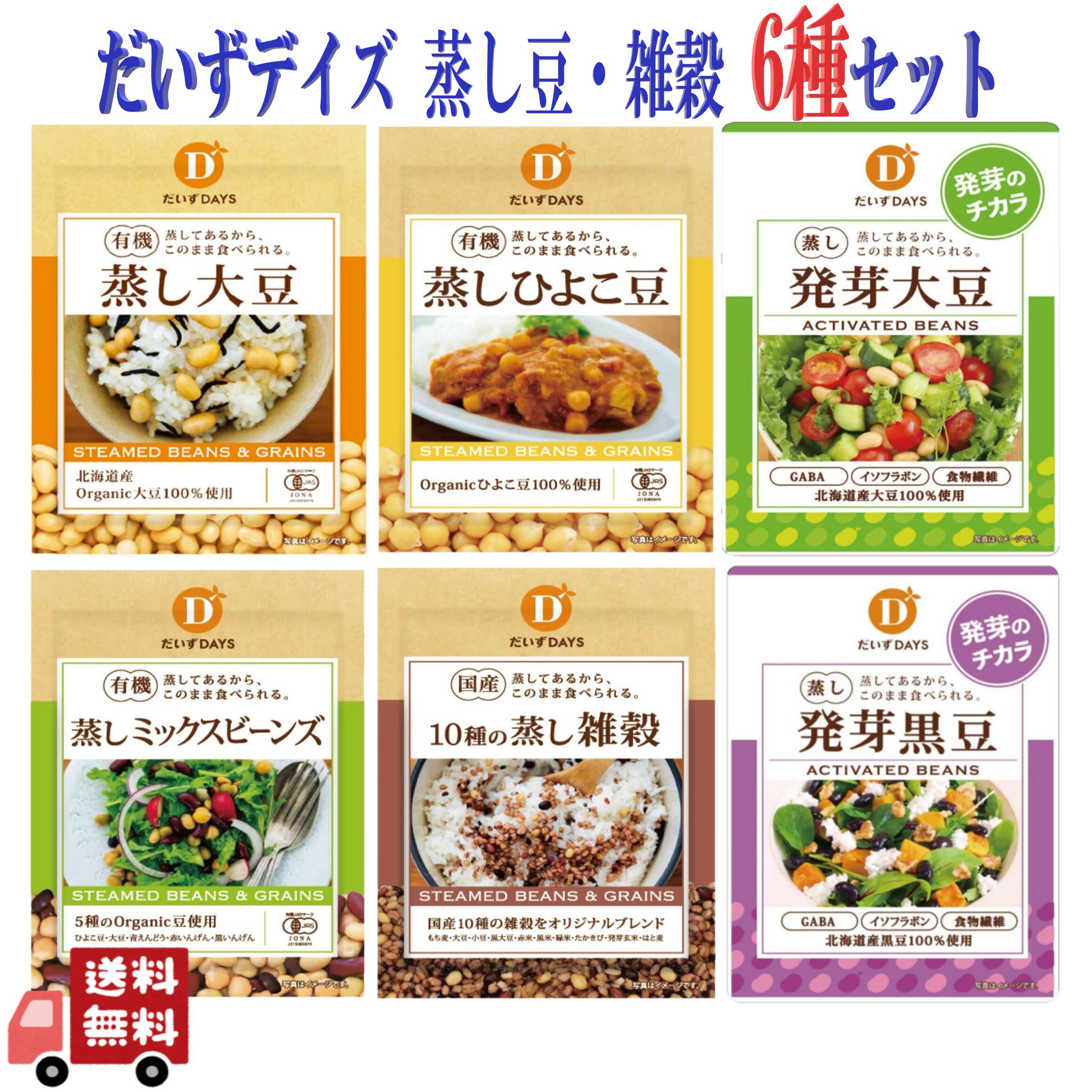 だいずデイズ 蒸し大豆 雑穀 6種セット 北海道産有機大豆 オーガニック 国産 健康 サラダ 非遺伝子組み換え 水洗い不要 スープ 煮物 サラダ おつまみ 酒の...