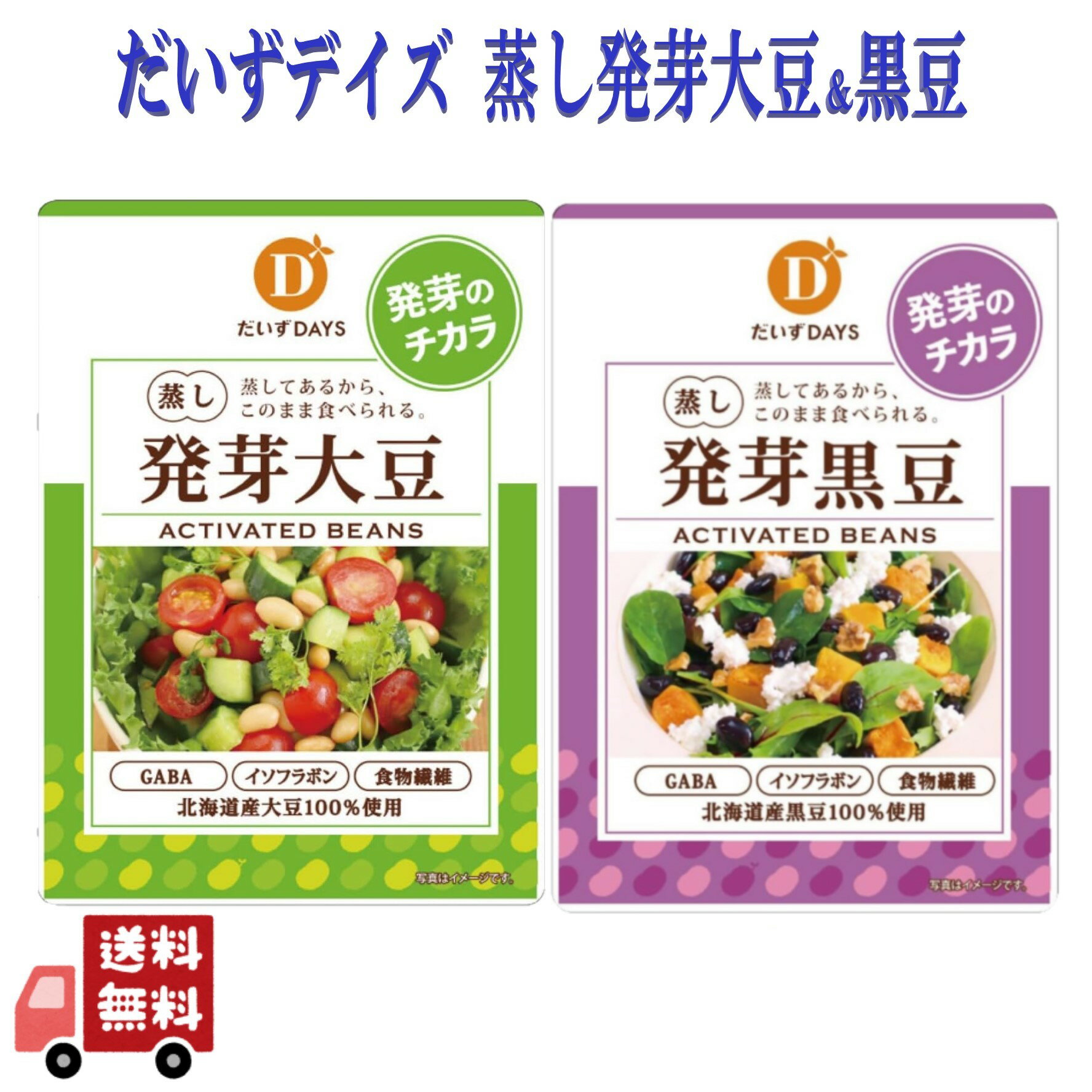 2種セット だいずデイズ スーパー 発芽大豆 100g& 黒豆 70g 北海道産 大豆100% スープ 煮物 サラダ 酒のあて おつまみ おかず 国産煮物 ベジ...