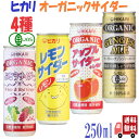 4種セット ヒカリ 有機 サイダー 4種( レモン ・ アップル ・ ぶどう ・ ジンジャーエール ) 250ml 炭酸飲料 オーガニック アソート 詰め合わせ 光食品 缶ジュース サワー 焼酎 プレゼント ギフト お中元 暑中見舞い