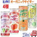 4種セット ヒカリ 有機 サイダー 4種( アップル ・ ぶどう ・ みかん ・ レモンスカッシュ ) 250ml 炭酸飲料 オーガニック アソート 詰め合わせ 光食品 缶ジュース サワー 焼酎 プレゼント ギフト お中元 暑中見舞い