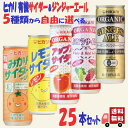 25本セット ヒカリ 5種類から自由に選べる サイダー ジンジャーエール 250ml 炭酸飲料 オーガニック アソート 詰め合わせ 食品 缶ジュース サワー 焼...