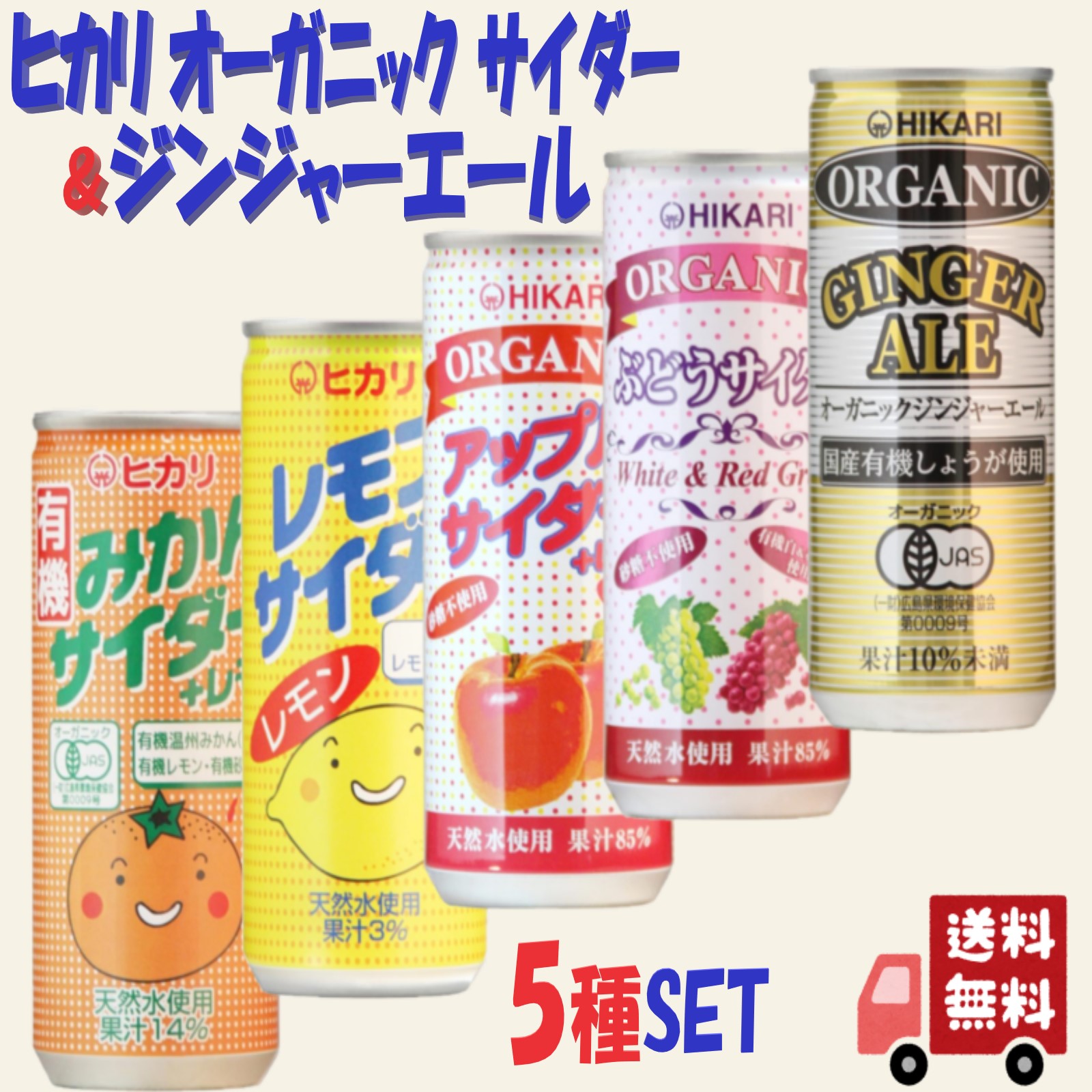 5種セット ヒカリ 有機 サイダー (みかん・ぶどう・アップル・レモン) & 有機 ジンジャーエール 250ml 炭酸飲料 オーガニック アソート 詰め合わせ ...