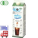 ムソー オーガニック アイスコーヒー 無糖 1000ml 有機JAS認証 コロンビア豆 ネルドリップ 南アルプス伏流水 無添加 紙パック