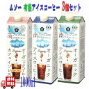 3種セット ムソー オーガニック アイスコーヒー 無糖・微糖・カフェインレス 無糖 各1000ml 有機JAS ネルドリップ 無添加 アソート 国内製造 飲み比...