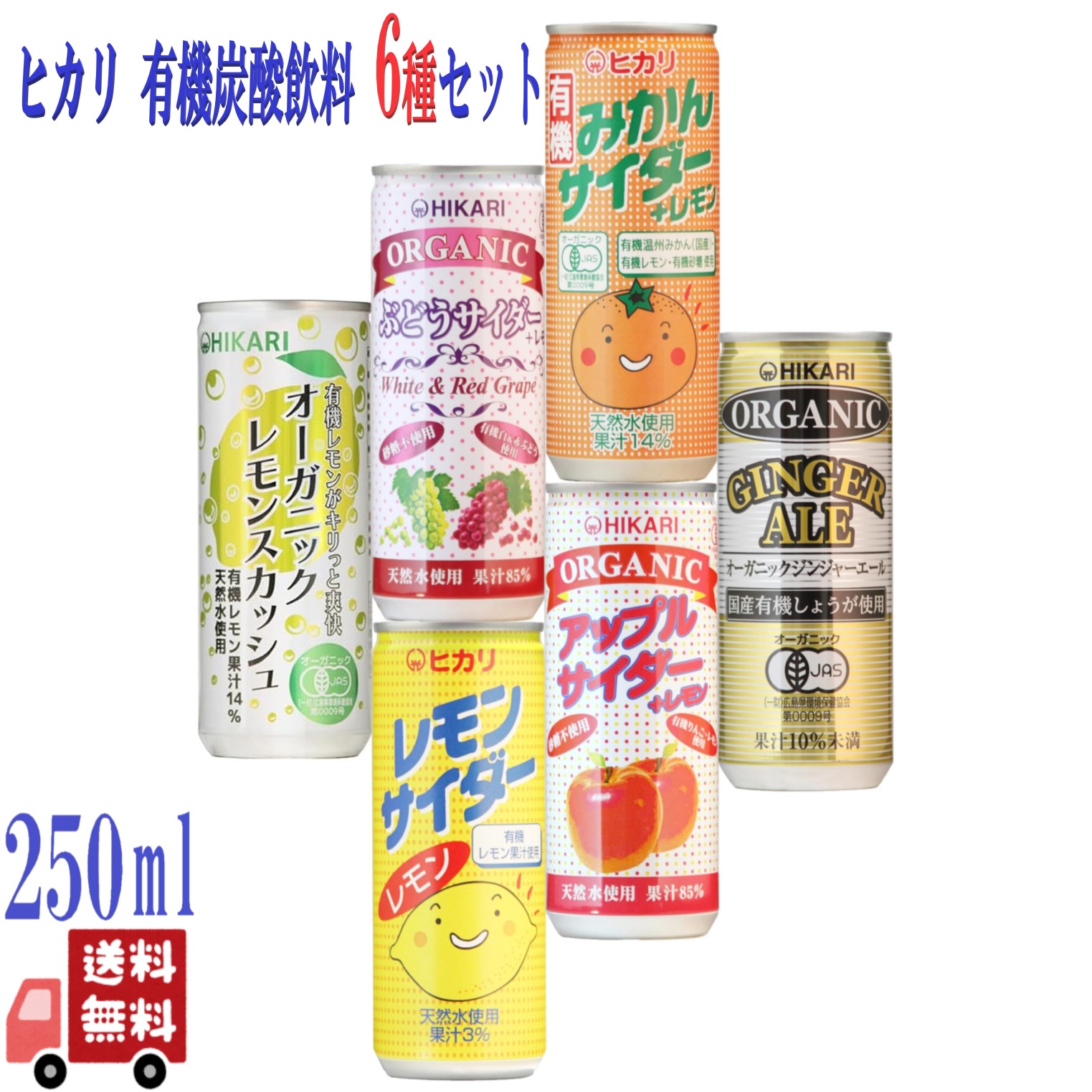 6種セット ヒカリ 有機 炭酸飲料 ( みかんサイダー・ぶどうサイダー・アップルサイダー・レモンサイダー・ジンジャーエール ・レモンスカッシュ ) 250ml ...