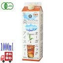 ムソー オーガニック アイスティー 無糖 1000ml 有機JAS 南アルプス伏流水 国内製造 スリランカ セイロン茶葉 ストレートティー