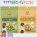 2種セット だいずデイズ サクサク 抹茶だいず & きな粉黒豆 35g 国産大豆使用 ノンフライ 大豆スナック 食物繊維 たっぷり ヴィーガン対応 おやつ におすすめ 食べ比べ お試し
