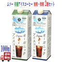 2種セット ムソー オーガニック アイスコーヒー 無糖 微糖 各1000ml 有機JAS認証 無添加 ネルドリップ製法 自然食品 カフェイン控えめ 紙パック仕様...
