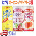 3種セット ヒカリ 有機サイダー3種( レモン ・ ぶどう ・ アップル ) 250ml 炭酸飲料 オーガニック アソート 詰め合わせ 光食品 缶ジュース サワー 焼酎 プレゼント ギフト お中元 暑中見舞い