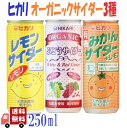 3種セット ヒカリ 有機サイダー3種( レモン ・ ぶどう ・ みかん ) 250ml 炭酸飲料 オーガニック アソート 詰め合わせ 光食品 缶ジュース サワー 焼酎 プレゼント ギフト お中元 暑中見舞い