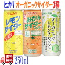 3種セット ヒカリ 有機 柑橘系 サイダー 3種( レモン ・ みかん ・ レモンスカッシュ ) 250ml 炭酸飲料 オーガニック アソート 詰め合わせ 光食品 缶ジュース サワー 焼酎 プレゼント ギフト お中元 暑中見舞い