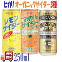 3種セット ヒカリ 有機 柑橘系 サイダー 3種( レモン ・ みかん ・ ジンジャーエール ) 250ml 炭酸飲料 オーガニック アソート 詰め合わせ 光食品 缶ジュース サワー 焼酎 プレゼント ギフト お中元 暑中見舞い