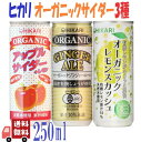 3種セット ヒカリ 有機 柑橘系 サイダー 3種( アップル ・ ジンジャーエール ・ レモンスカッシュ ) 250ml 炭酸飲料 オーガニック アソート 詰め合わせ 光食品 缶ジュース サワー 焼酎 プレゼント ギフト お中元 暑中見舞い