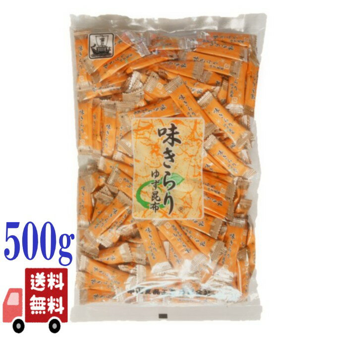中山食品 味きらり ゆず味昆布 500g 北海道産 昆布珍味 個包装 酒のあて おつまみ おやつ お茶うけ さわやか 常温保存