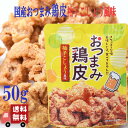 ネオフーズ竹森 鶏皮おつまみ 柚子こしょう風味 50g 九州産素材使用 サクサク食感 おやつ ビールのお供に 常温保存OK