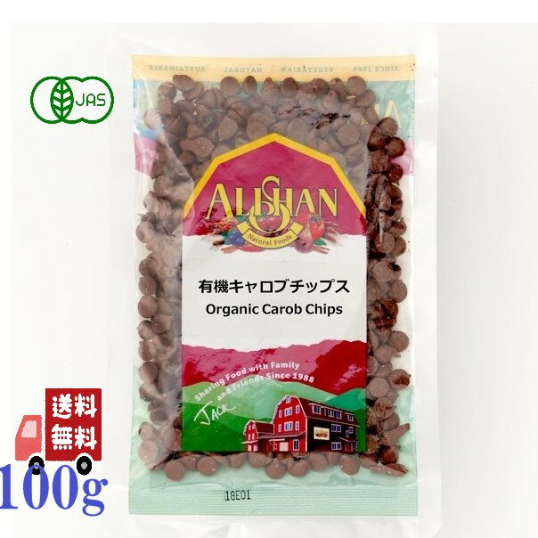 アリサン 有機 キャロブチップス 100g オーガニック 有機JAS カフェインレス 製菓材料 製菓 ...