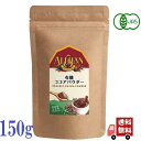 アリサン 有機 ココアパウダー 150g 有機JAS認定 オーガニック カカオ ココア 純ココア パウダー 粉末 粉 有機カカオ カカオパウダー