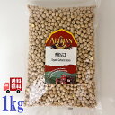 ひよこ豆 1kg〔チャック付〕／ガルバンゾー メール便 送料無料 チャック付 ガルバンゾー アメリカ産 乾燥豆 こわけや