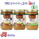 3種セット アリサン 有機 ピーナッツ バター 2種 (クランチ&スムース) + タヒニ 各454g オーガニック 無添加 有機ピーナッツ 粒入り 粒なし オー...