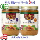 2種セット アリサン 有機 ピーナッツ バター クランチ & スムース 454g オーガニック 有機ピーナッツ 100% 粒入り 粒なし 無添加 食べ比べ