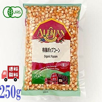 アリサン 有機ポップコーン 250g オーガニック 有機JAS 無添加 お菓子 ALISHAN とうもろこし コーン