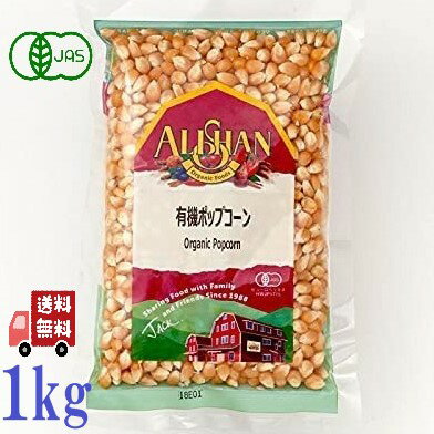 アリサン 有機ポップコーン 1kg (1キロ) オーガニック 有機JAS 無添加 お菓子 ALISHAN とうもろこし コーン