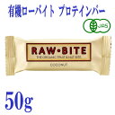 有機ローバイト ココナッツ 50g フルーツバー プロテインバー デンマーク 有機JAS オーガニック 栄養補給 おやつ 砂糖不使用