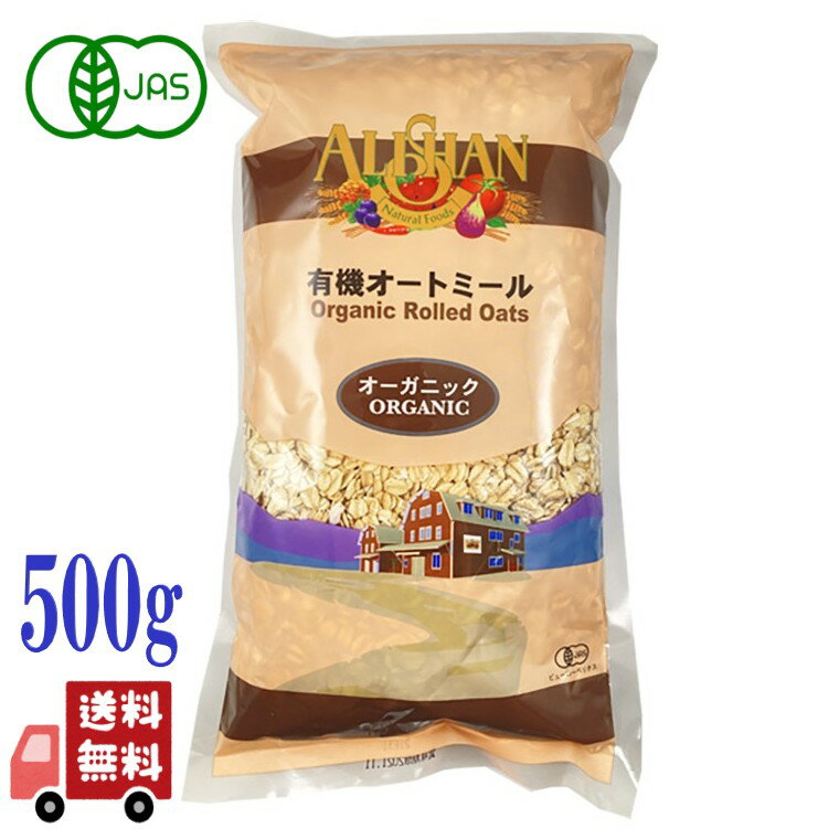 アリサン 有機オートミール 500g オーガニック 有機JAS認証 全粒オーツ麦100％ 無添加 シリアル 低GI ..