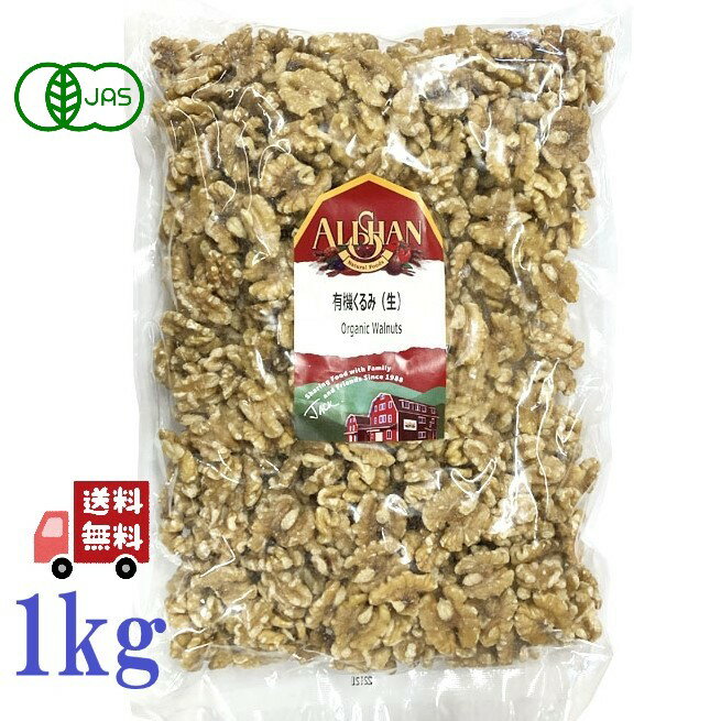 アリサン くるみ 生 1kg ALISHAN 有機 オーガニック 生ナッツ ナッツ 製菓材料 おつまみ お菓子 クルミ 胡桃 送料無料 無塩 おやつ