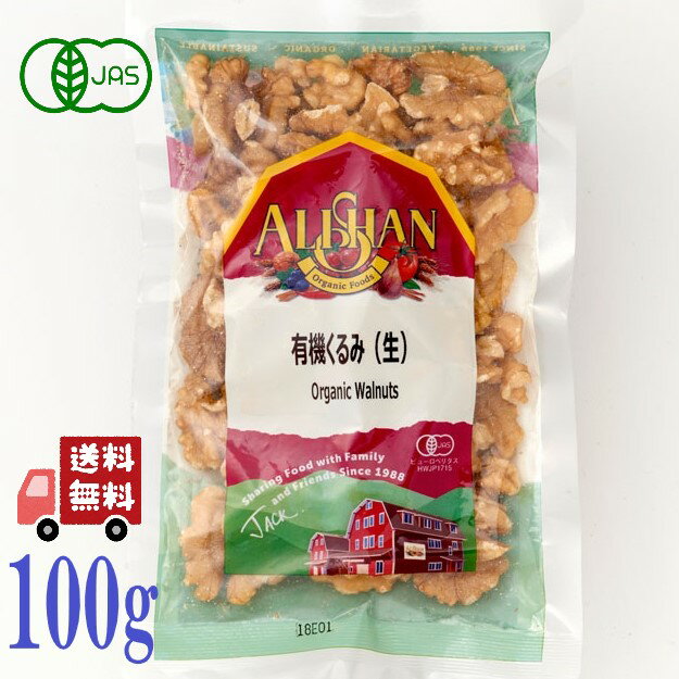 アリサン くるみ 生 100g ALISHAN 有機 オーガニック 生ナッツ ナッツ 製菓材料 酒のあて おつまみ お菓子 クルミ 胡桃 送料無料 無塩 おやつ
