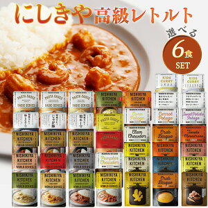 【6個セット】にしきや レトルト 40種類から自由に選ぶ 楽しい 選べる レトルト食品 詰め合わせ レトルトカレー 辛口 中辛 甘口 仕送り 子供 スープ パスタソース リゾット お手軽 無添加 贅沢 高級 絶品 お取り寄せグルメ 1人暮らし 単身赴任 セット 仕送りセット 贈り物