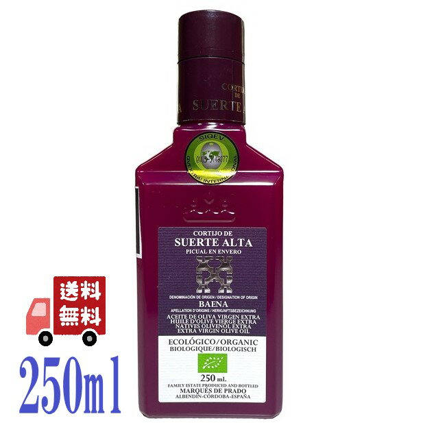スエルテアルタ EXV オリーブオイル ピクアル 250ml スペイン 有機JAS オーガニック エキストラヴァージン ポリフェノール 刺身 カルパッチョ パン...