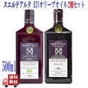 訳あり 割引品 賞味期限2026.1.16 2種セット スエルテアルタ EXV オリーブオイル 500ml ( ピクアル & クパージュ ) スペイン 有機JAS オーガニック エキストラヴァージン ポリフェノール 刺身 カルパッチョ パン サラダ ドレッシング 調味料