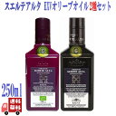 訳あり 割引品 賞味期限2026.1.12 2種セット スエルテアルタ EXV オリーブオイル 250ml ( ピクアル & クパージュ ) スペイン 有機JAS オーガニック エキストラヴァージン ポリフェノール 刺身 カルパッチョ パン サラダ ドレッシング 調味料