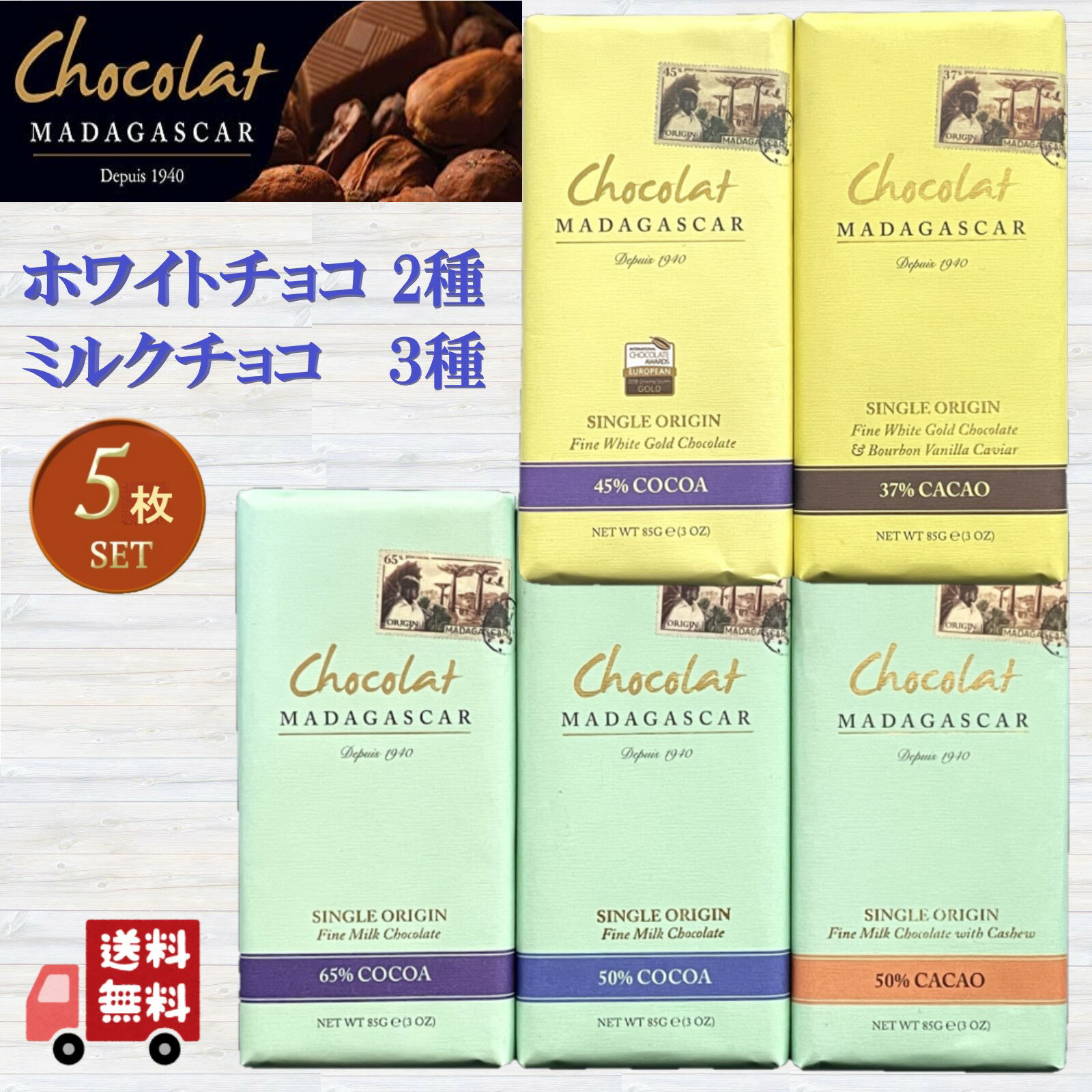 ショコラ マダガスカル ミルクチョコレート ・ ホワイトチョコレート 85G 5種セット 詰め合わせ アソー..