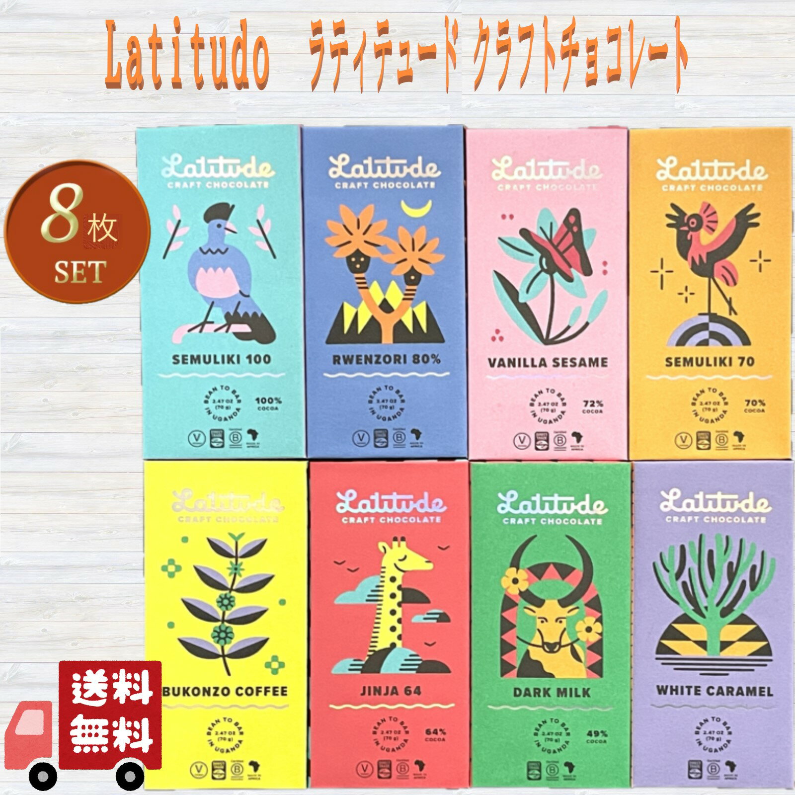 ラティテュード クラフト チョコレート 8種セット Latitude ウガンダ産 非脱臭 ココアバター使用 乳化..