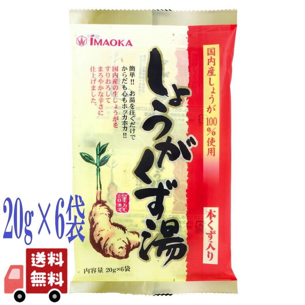 今岡製菓 しょうがくず湯 20g×6袋 粉末清涼飲料 すりおろし 本くず 使用 生姜湯