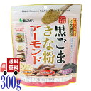 味源 黒ごまきな粉 アーモンド 300g 胡麻 大豆 きなこ 植物性タンパク質 低糖質 食物繊維 カルシウム セサミン 大豆イソフラボン 健康食品 美容食