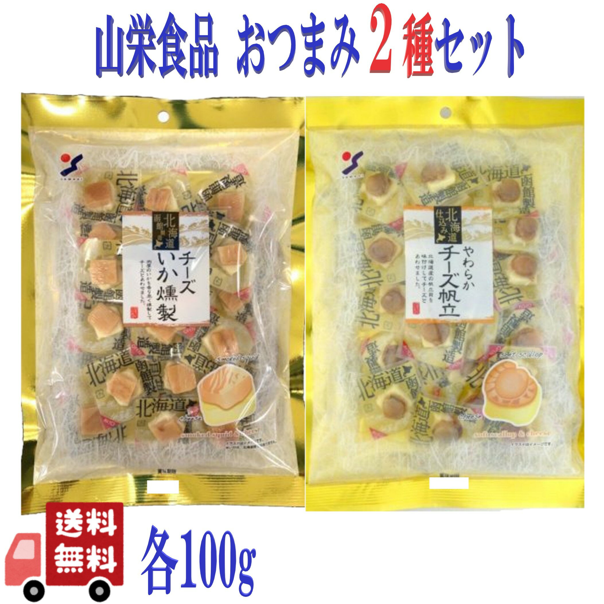 2種セット 山栄食品 おつまみ ( チーズいか燻製 100g ＆ やわらかチーズ帆立 100g) 国産 チーズ 酒の肴..