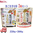 2種 セット 味源 黒ごまきな粉 350g & 黒ごまきな粉 アーモンド 300g 胡麻 大豆 きなこ 植物性タンパク質 低糖質 食物繊維 カルシウム セサミン...
